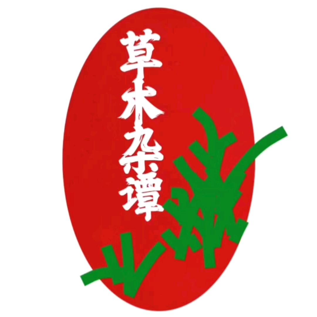 草木杂谭