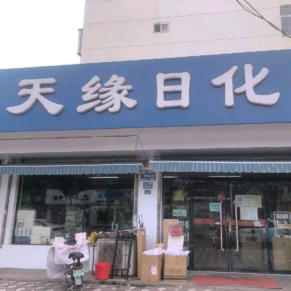 天缘日化育才店