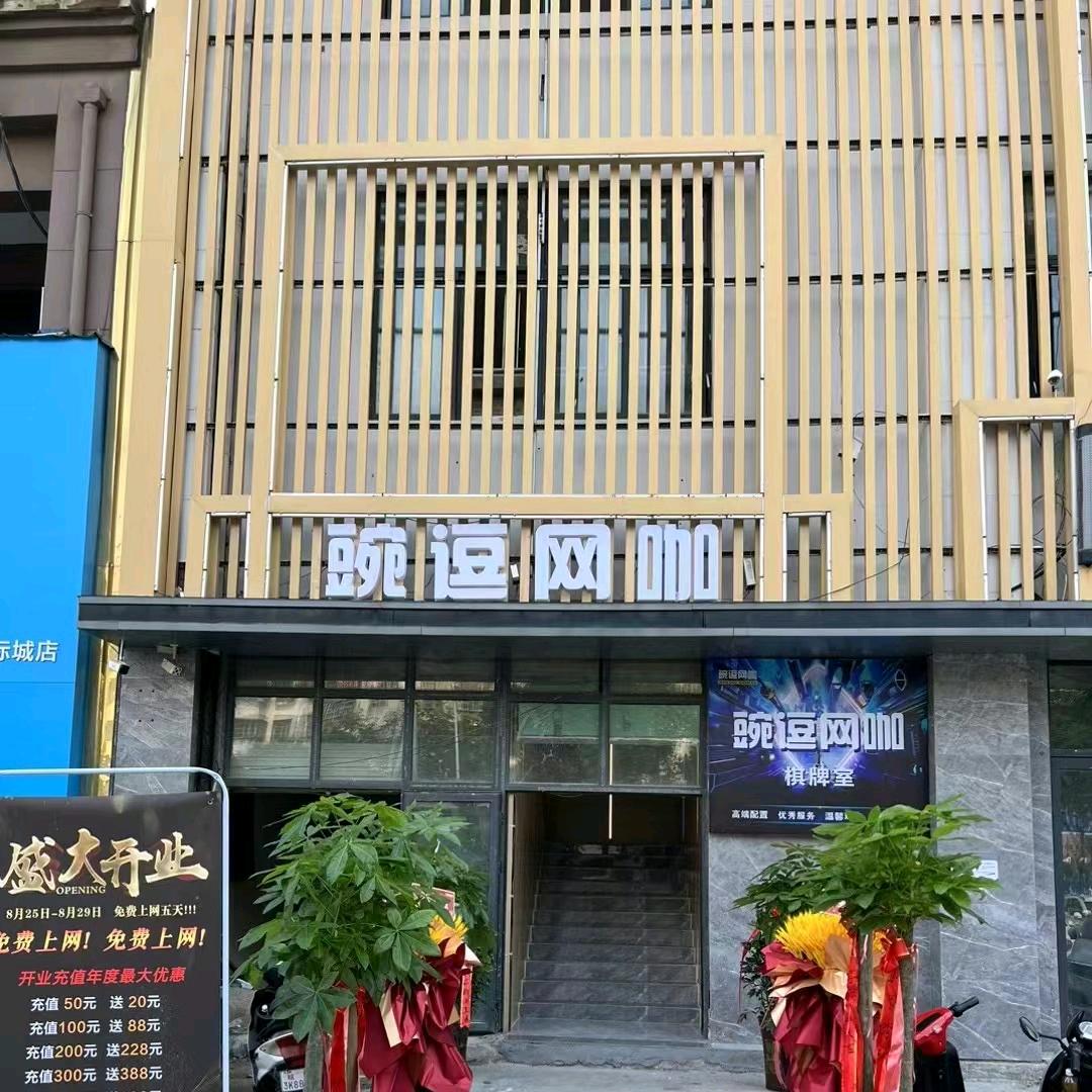 豌逗网咖