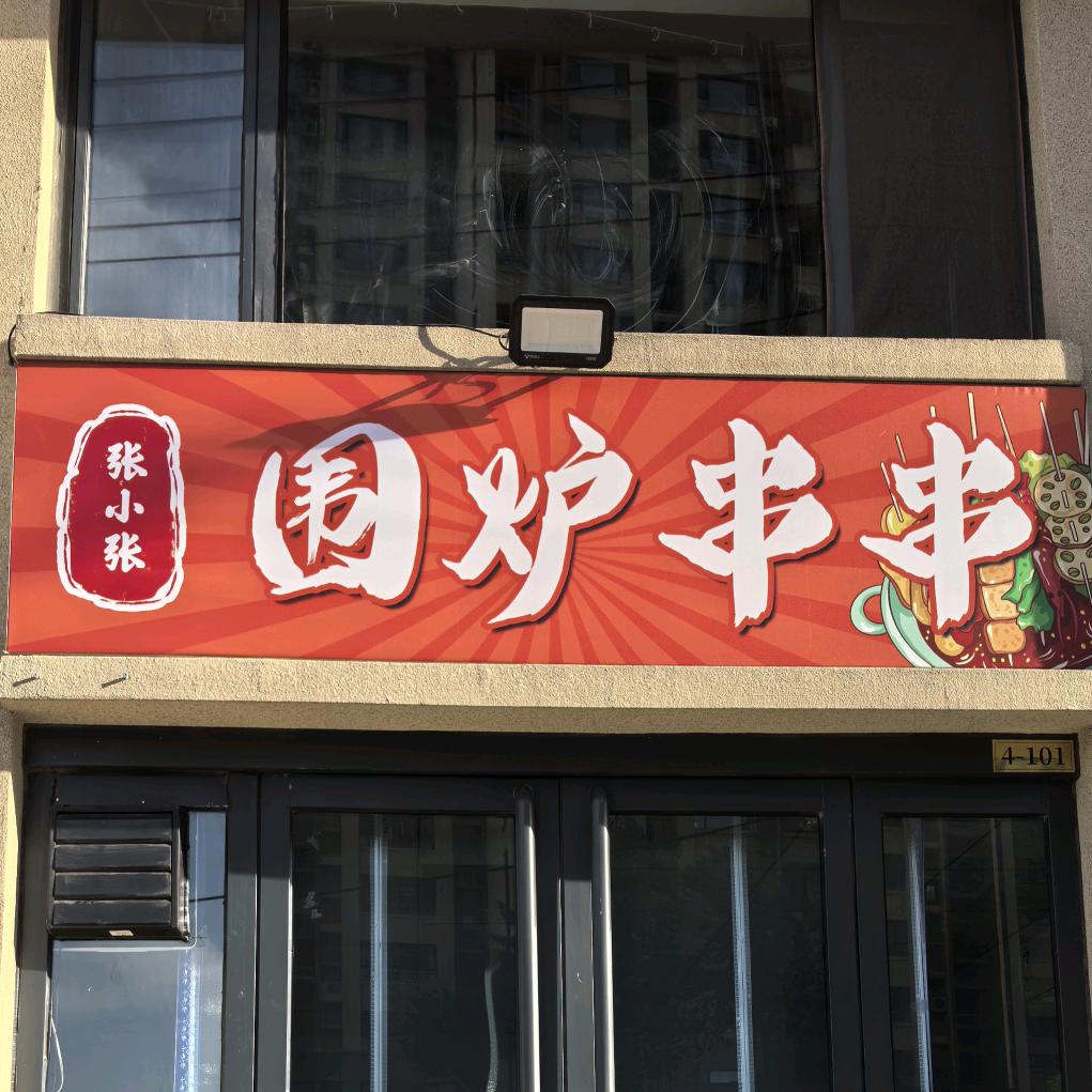 是小张呀