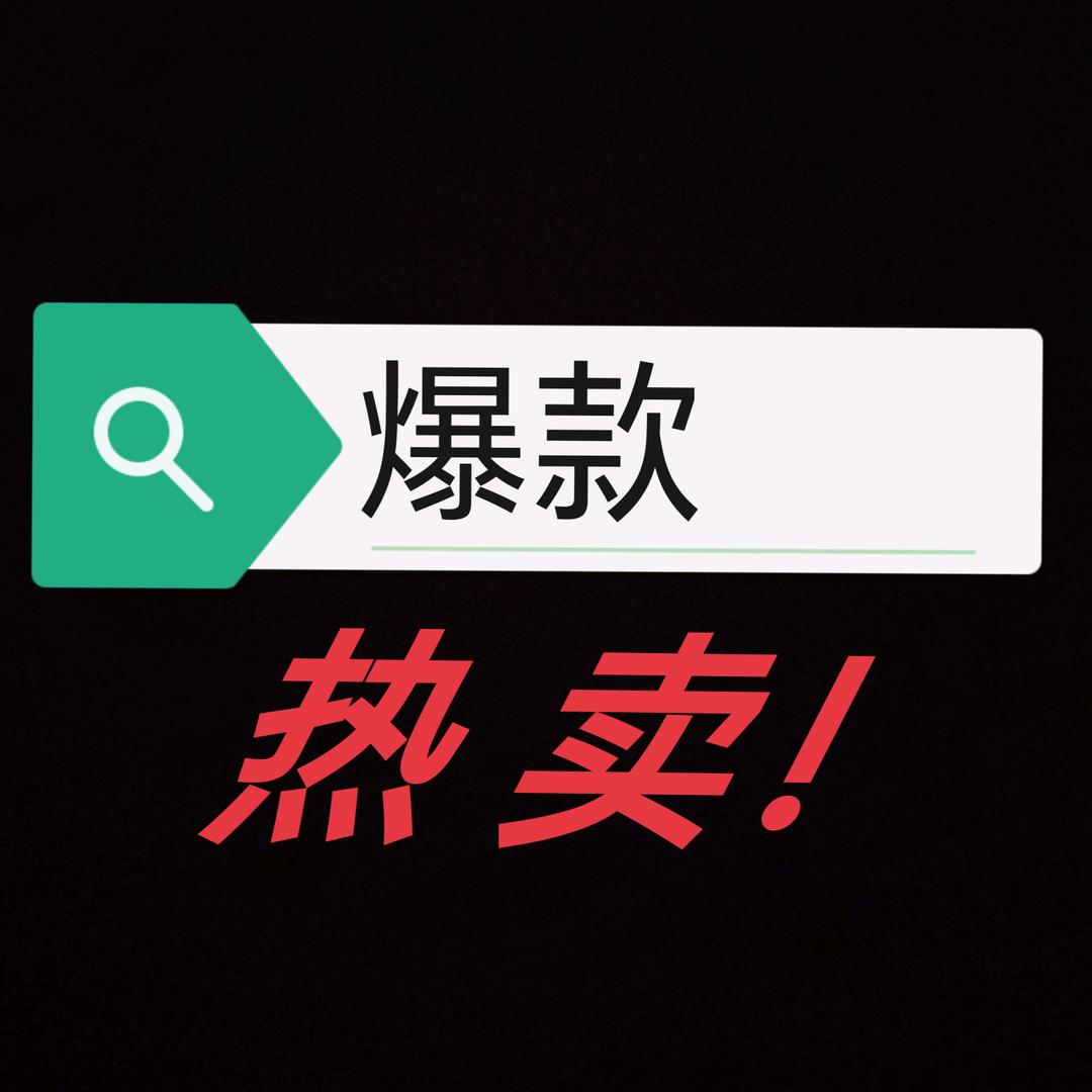 爆款热卖