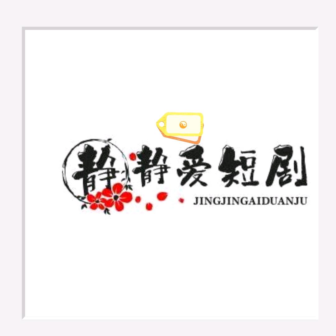 静静爱短剧