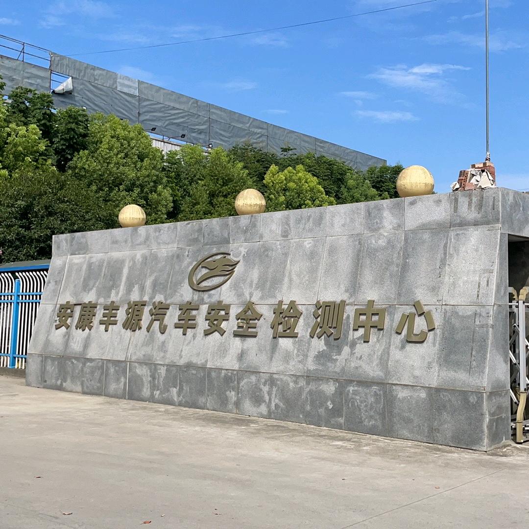 安康丰源汽车安全检测中心