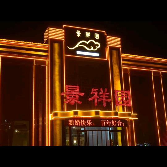 景祥园