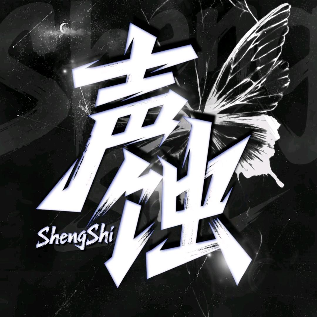 声蚀