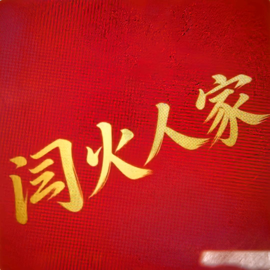 闫火人家（兴海家园店）