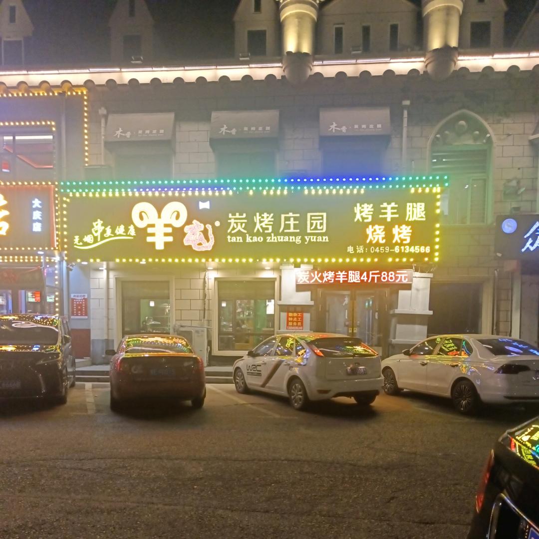 羊屯碳烤庄园烤羊腿。