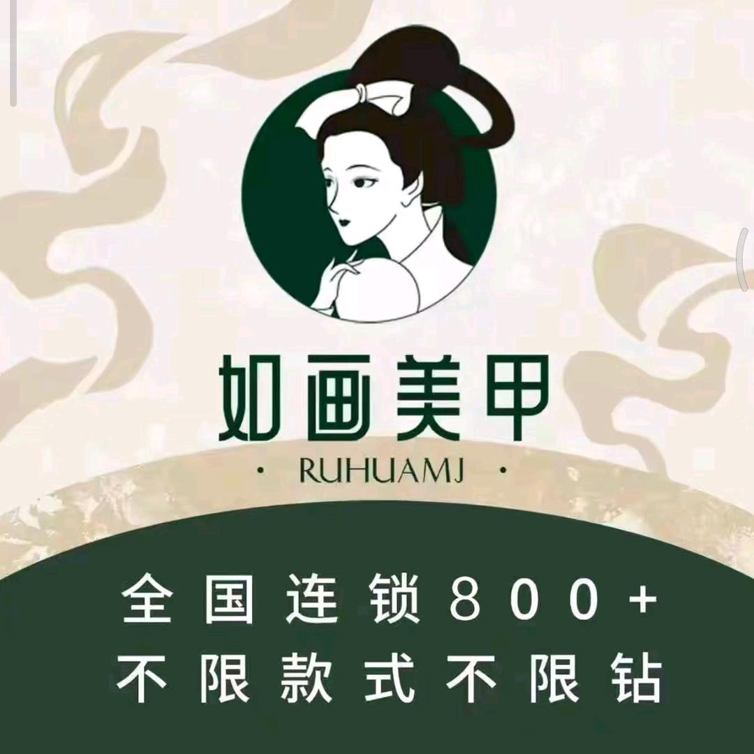 如画美甲美睫（美美哒）