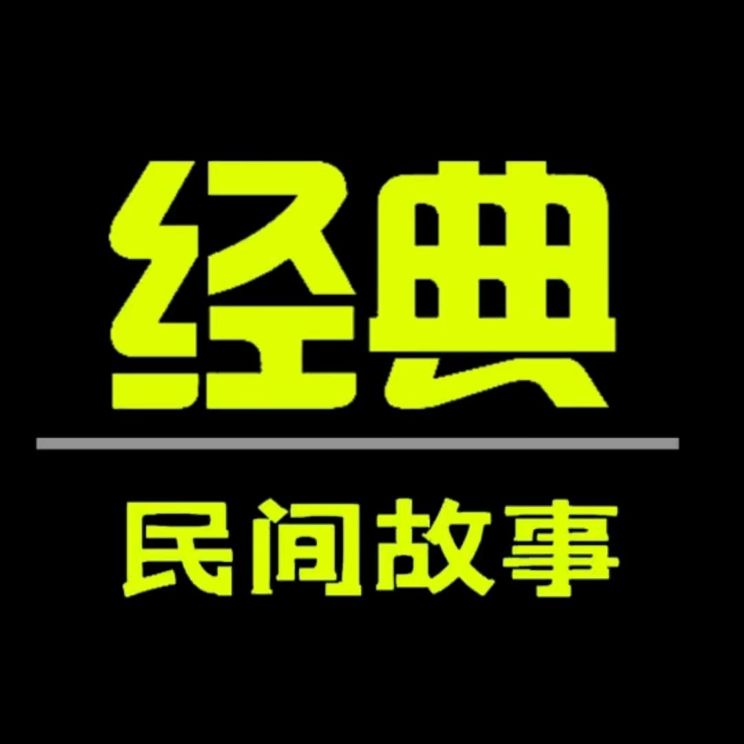 经典故事