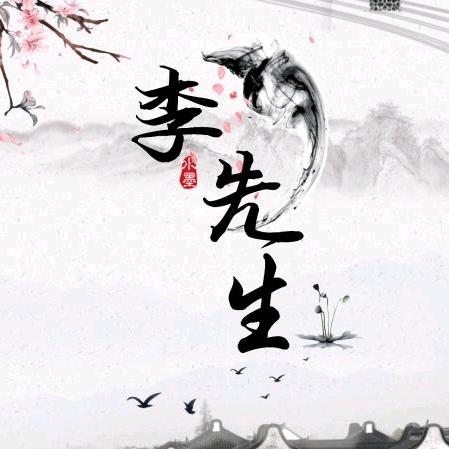 李先生 、