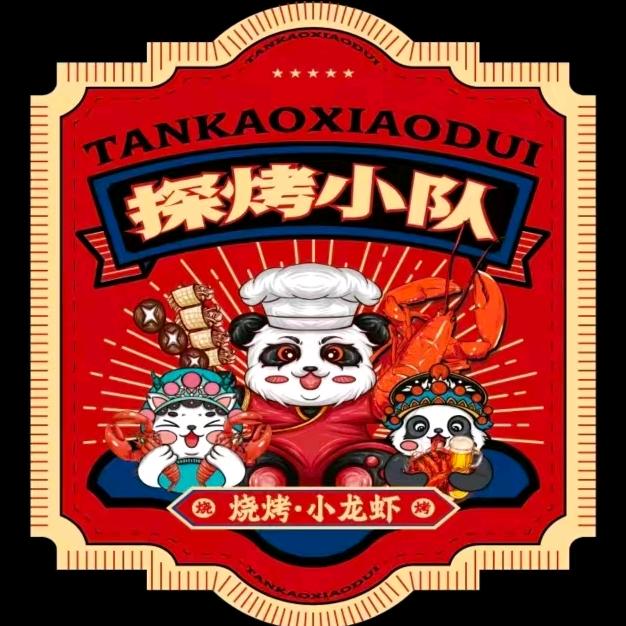 探烤小队-烧烤小龙虾(腾冲店)