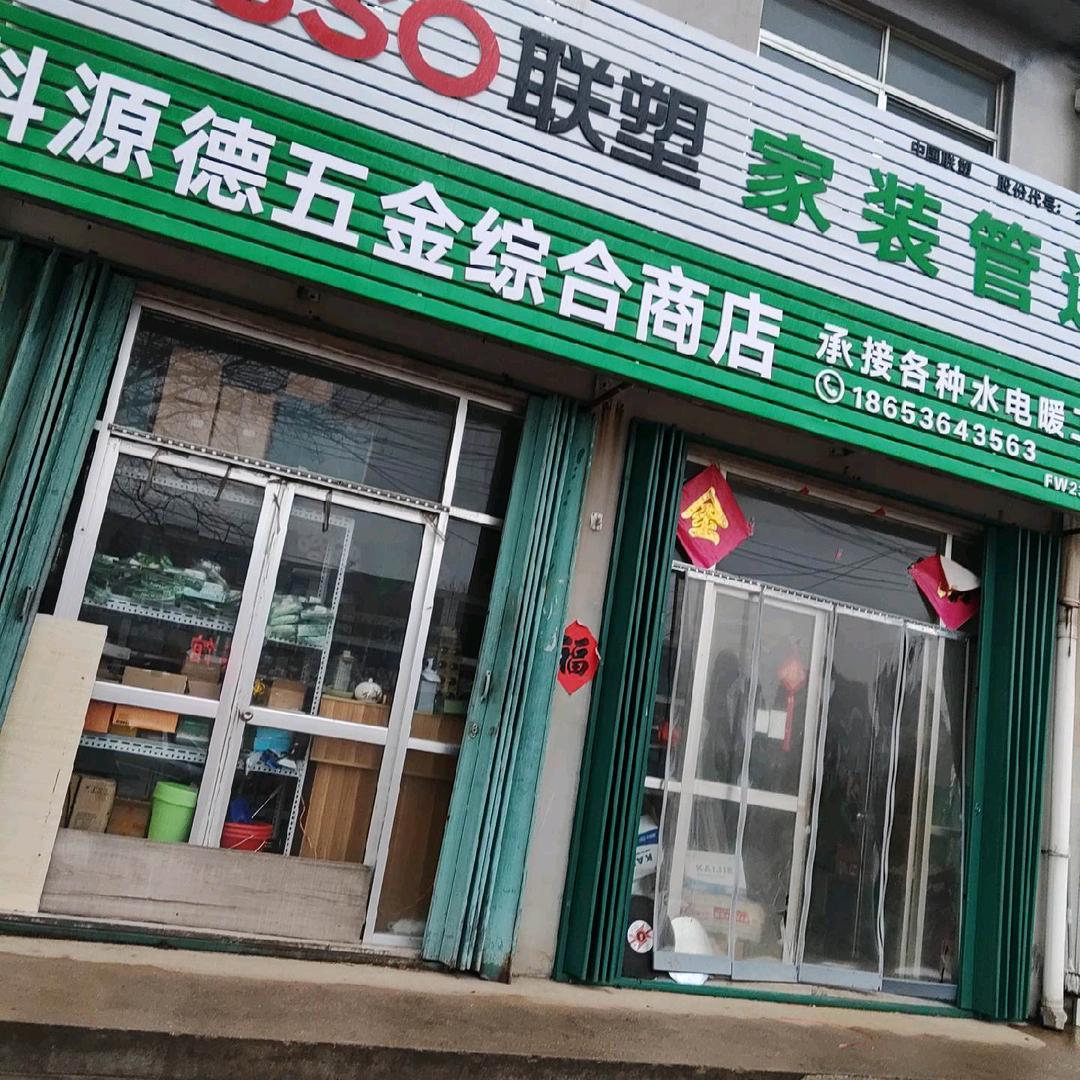 科源德五金店