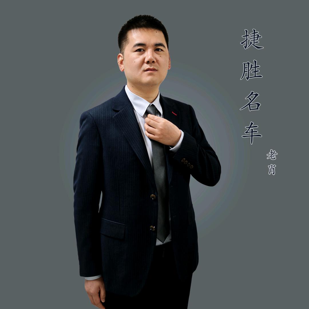 成都捷胜埃尔法甄选（老肖）