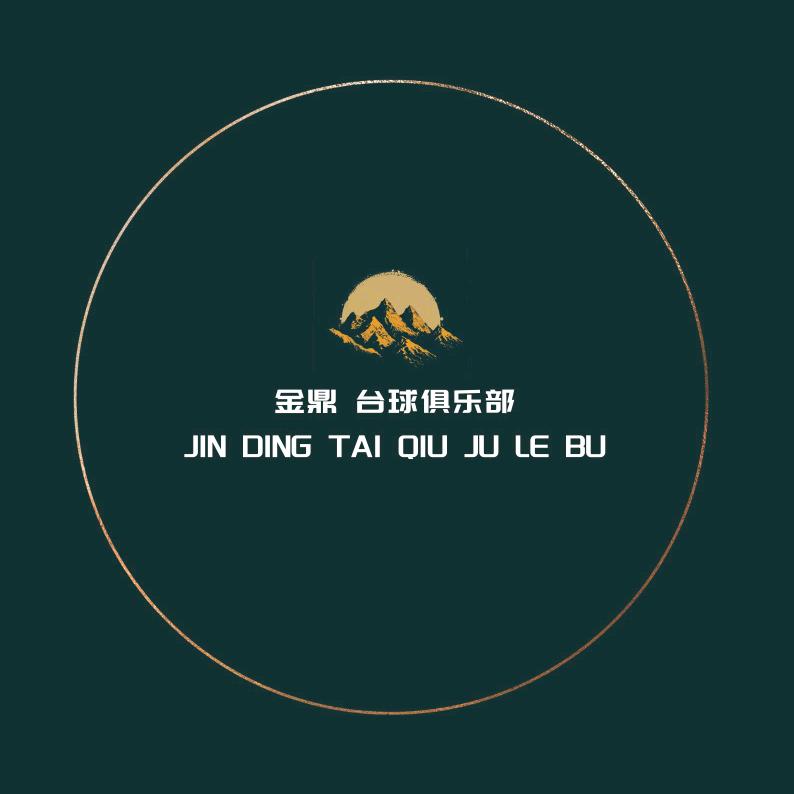 金鼎台球俱乐部