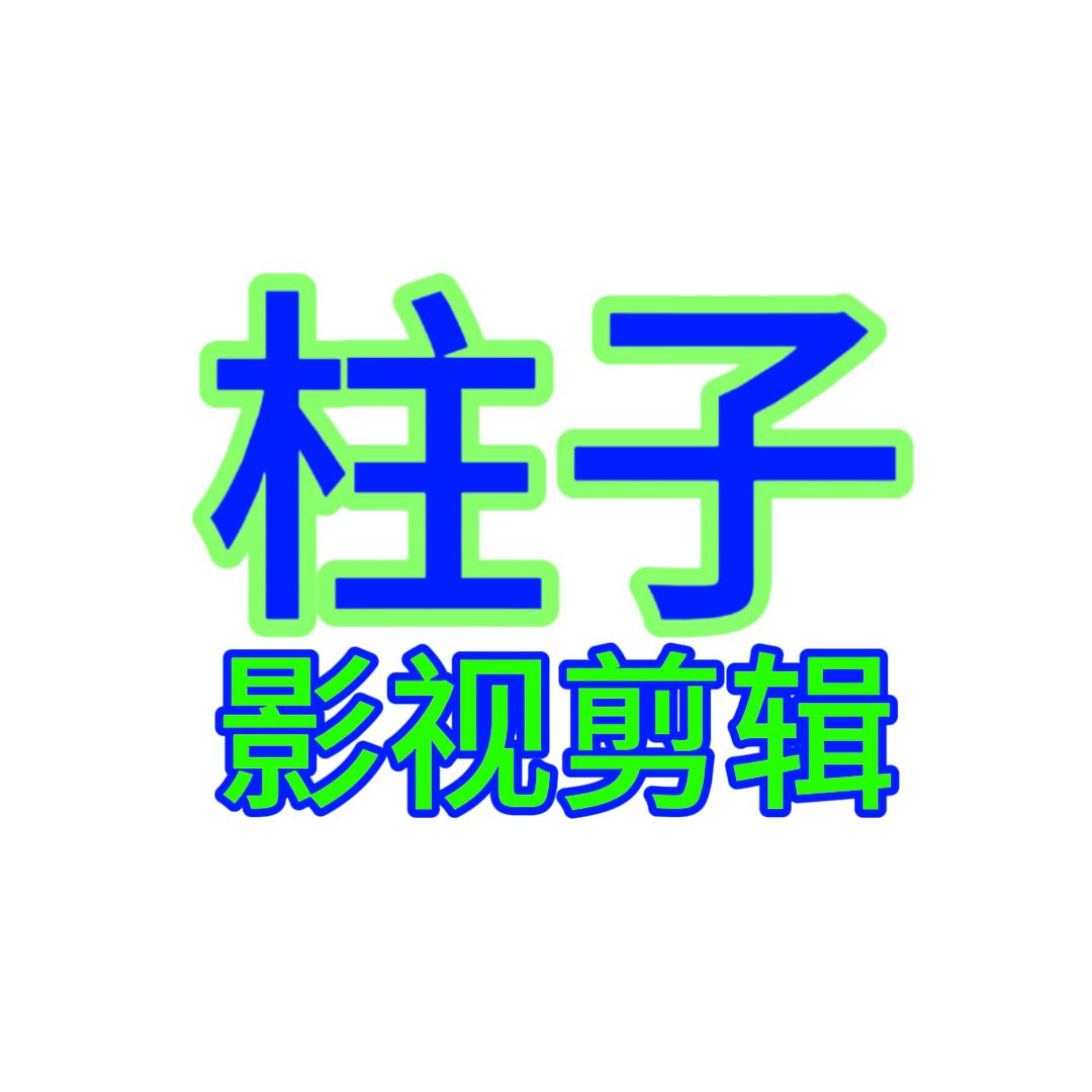 柱子影视剪辑