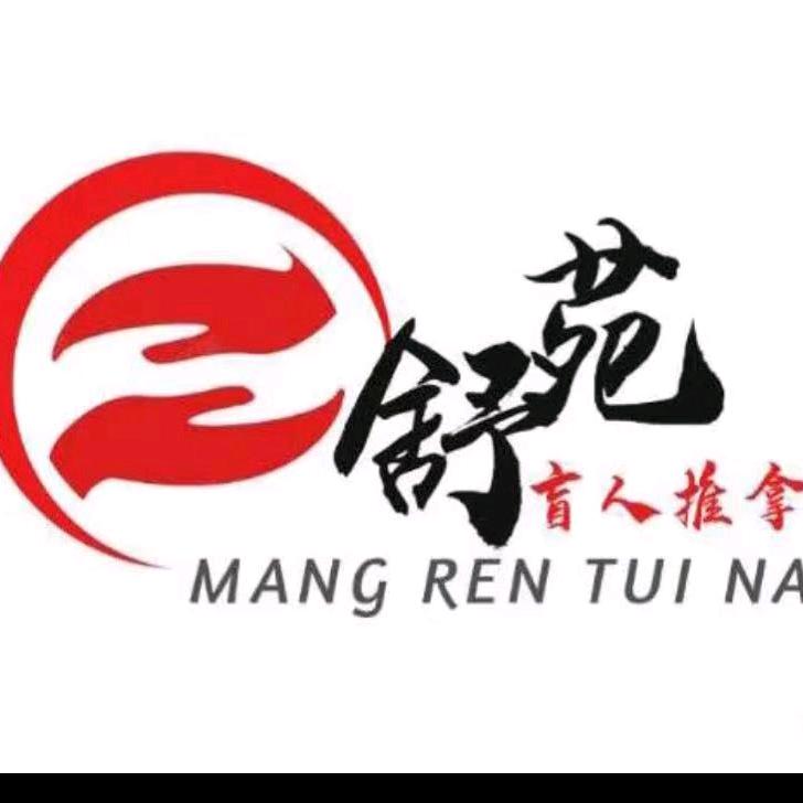 舒苑盲人按摩(4店)官方号