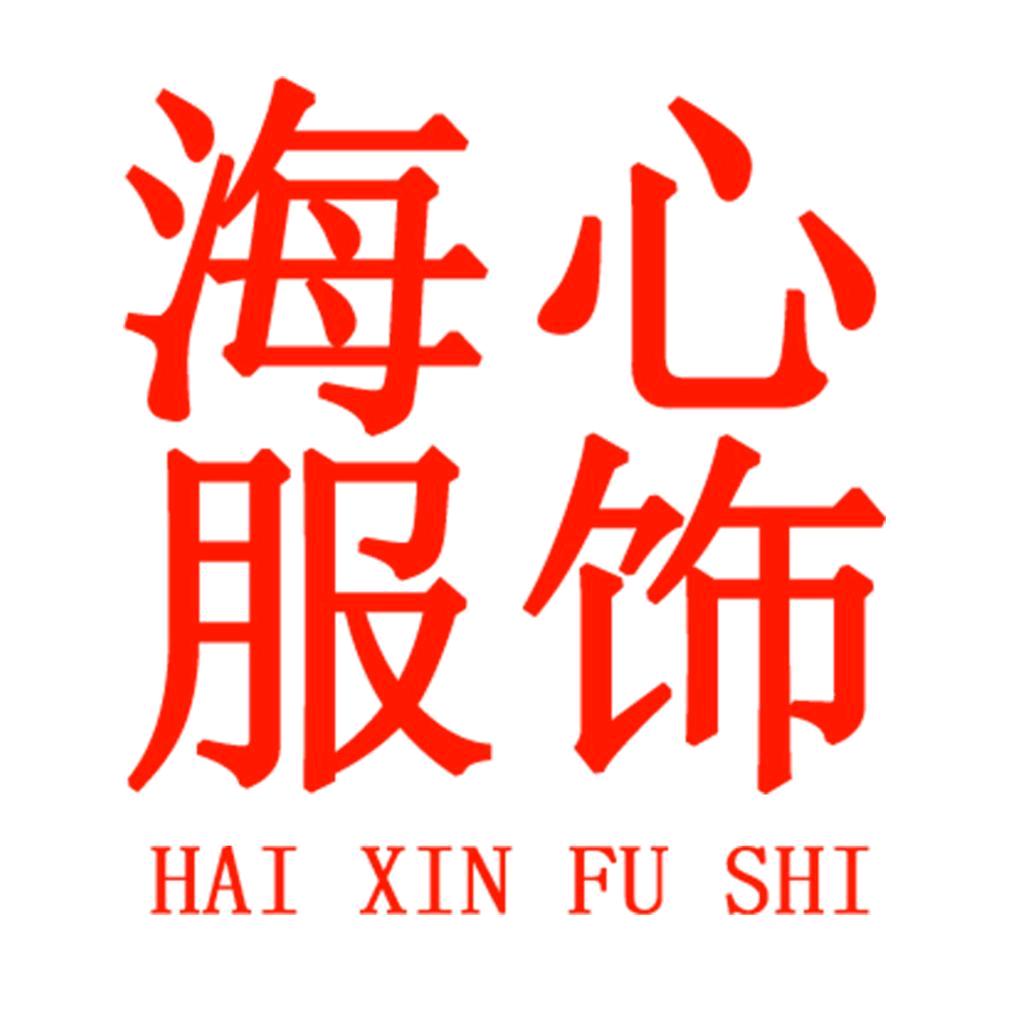 海心易穿脱护理服饰