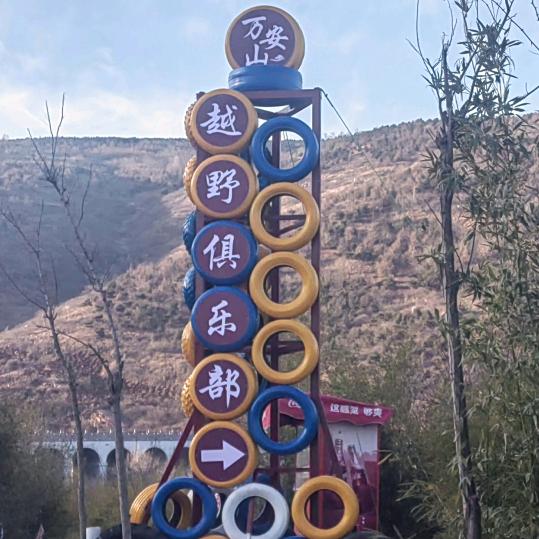 万安山越野基地
