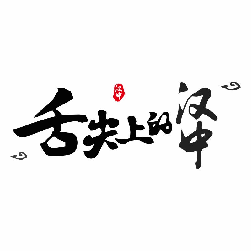 舌尖上的汉中