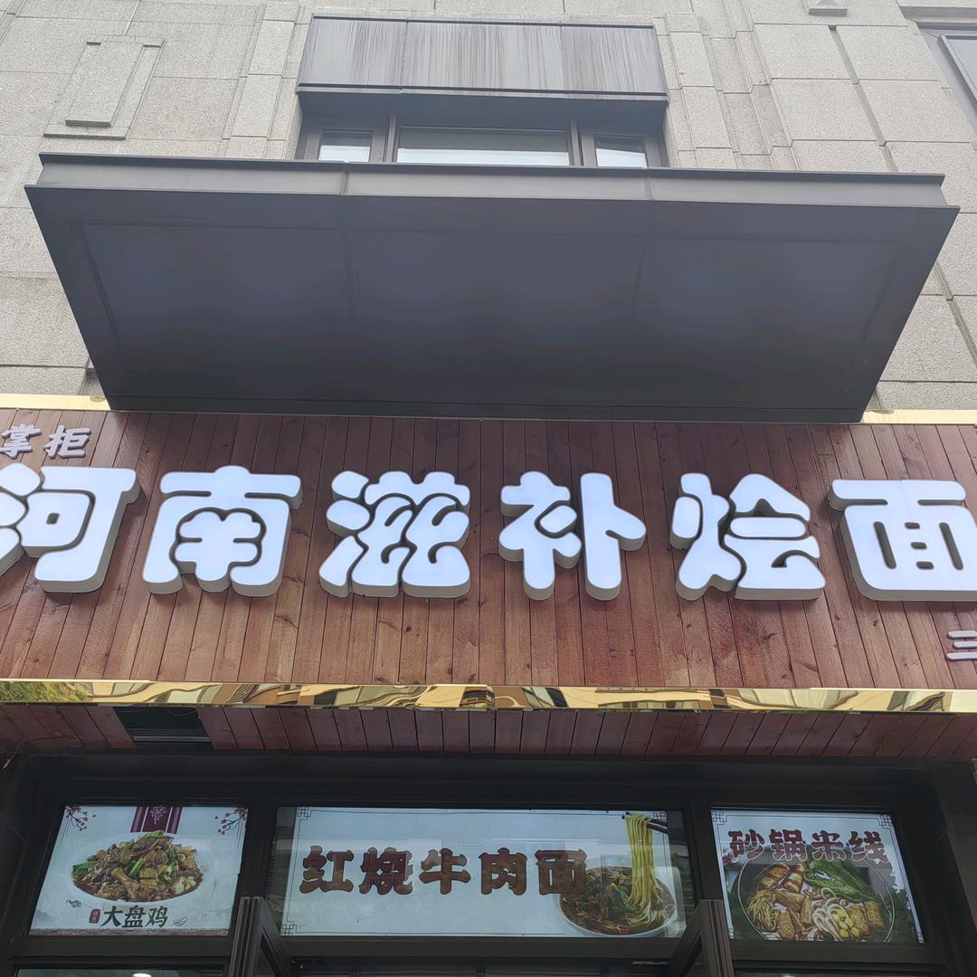 河南滋补烩面@