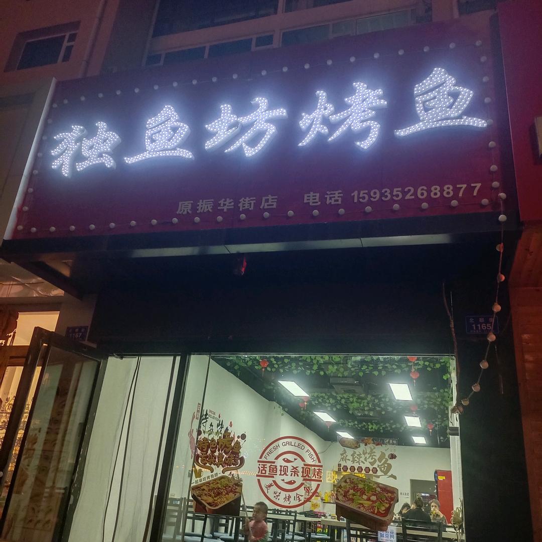 原振华南街独鱼坊