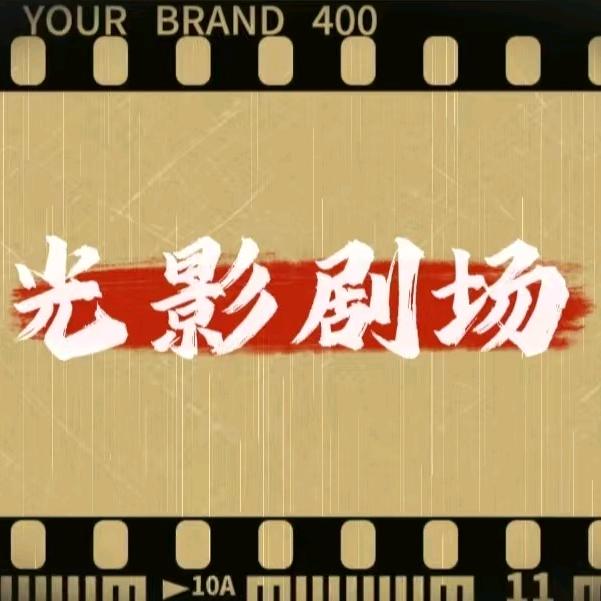 光影剧场