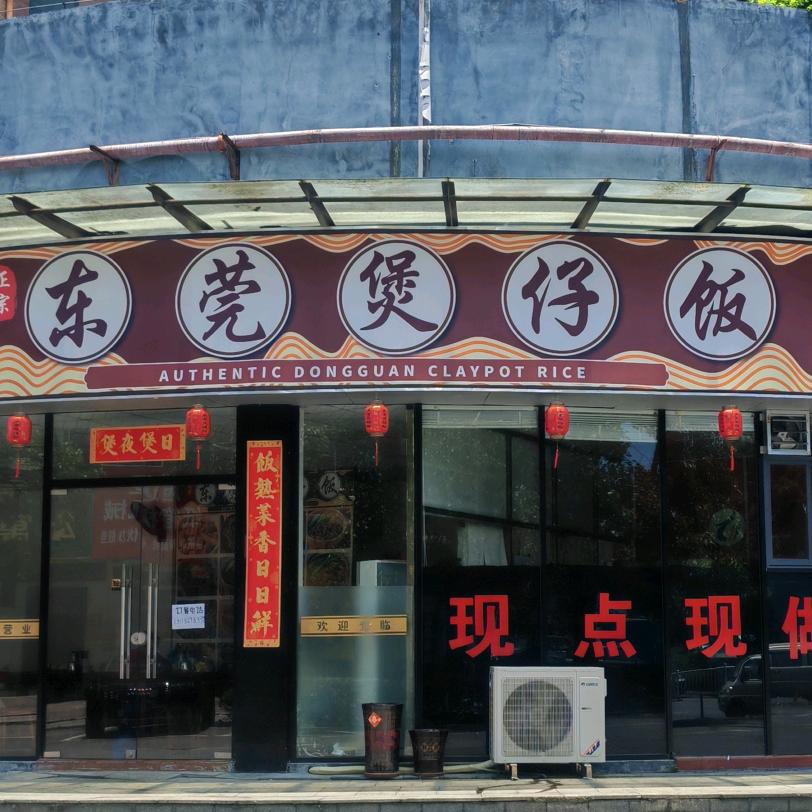 在东莞做煲仔饭的   小李