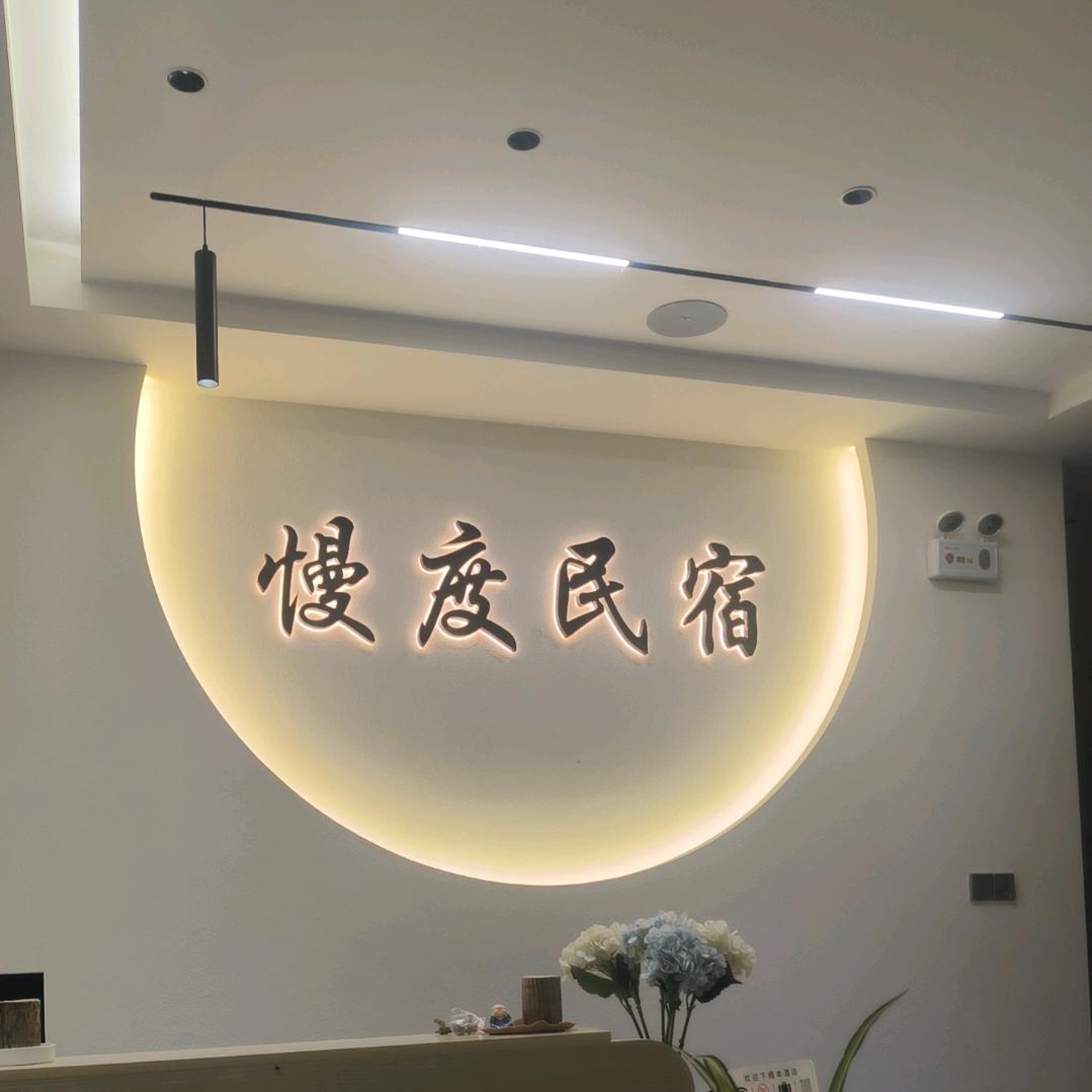 慢度民宿（磻溪S弯店）