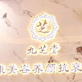 九芝堂健康美容