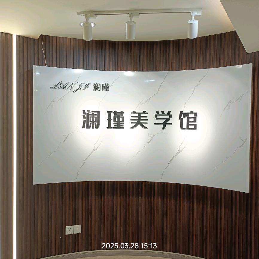媄丽缘·澜瑾美学馆