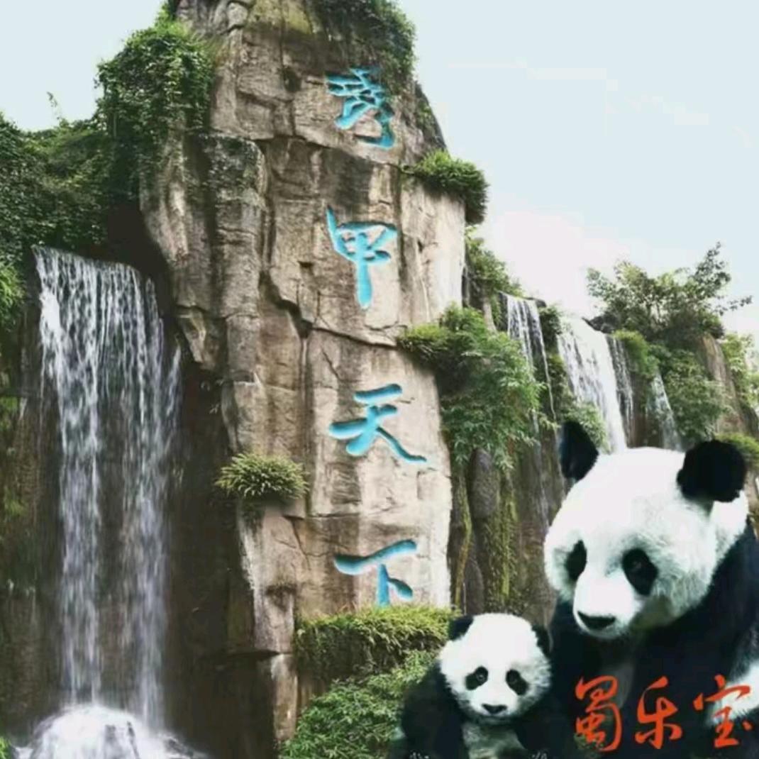 蜀乐宝.