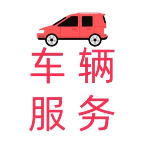 爱车办@车辆服务