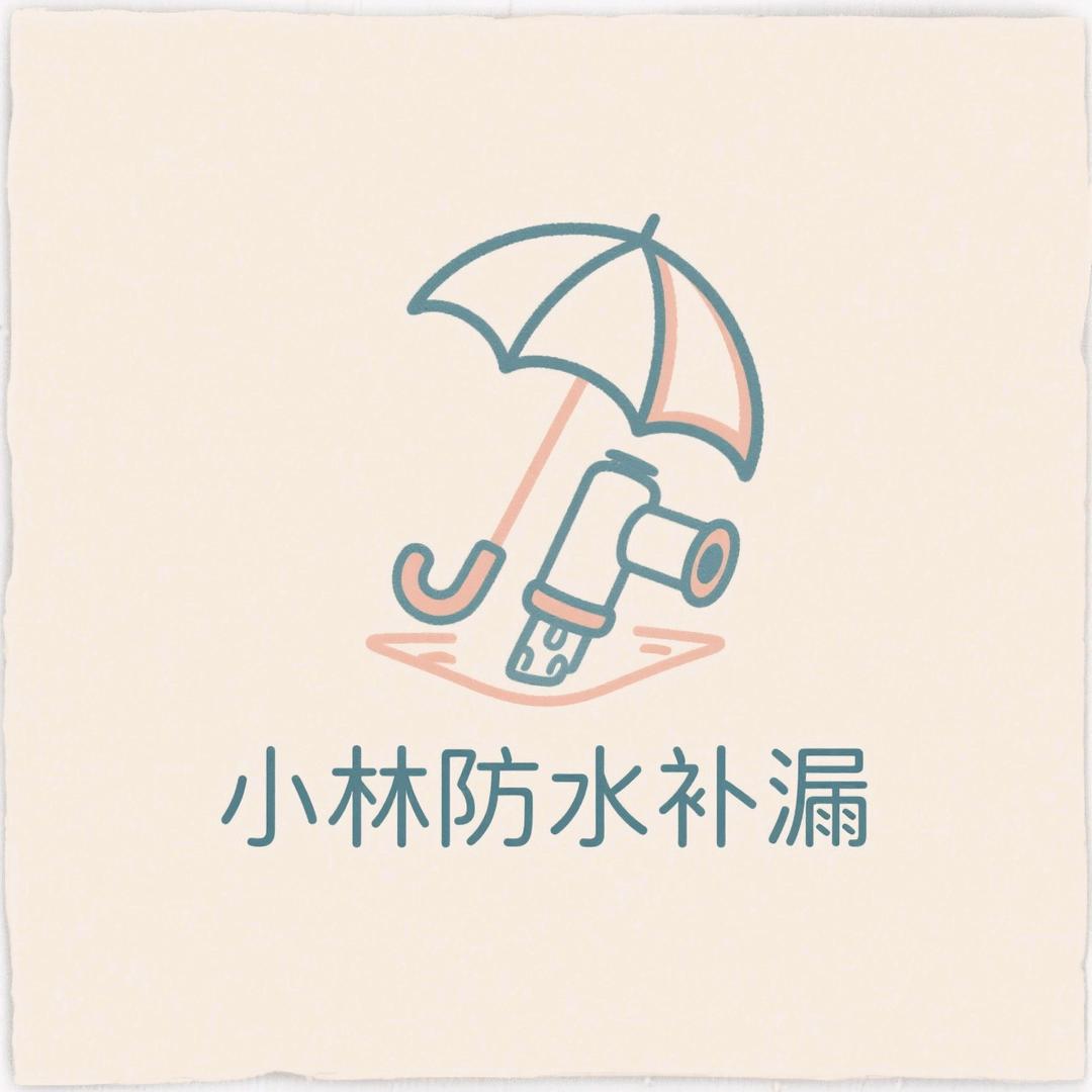 防水小林