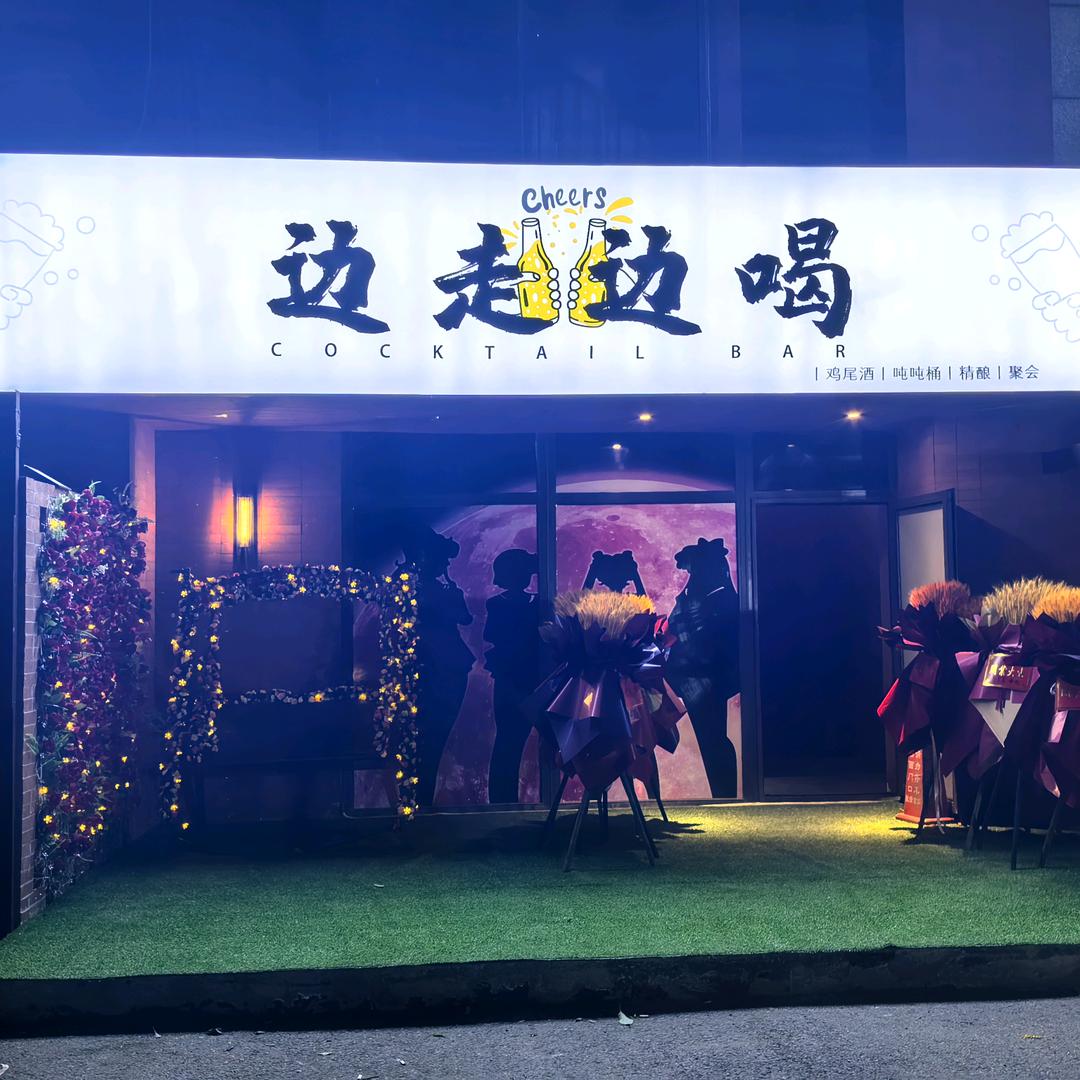 边走边喝小酒馆(青山街店)官方号