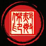 恏