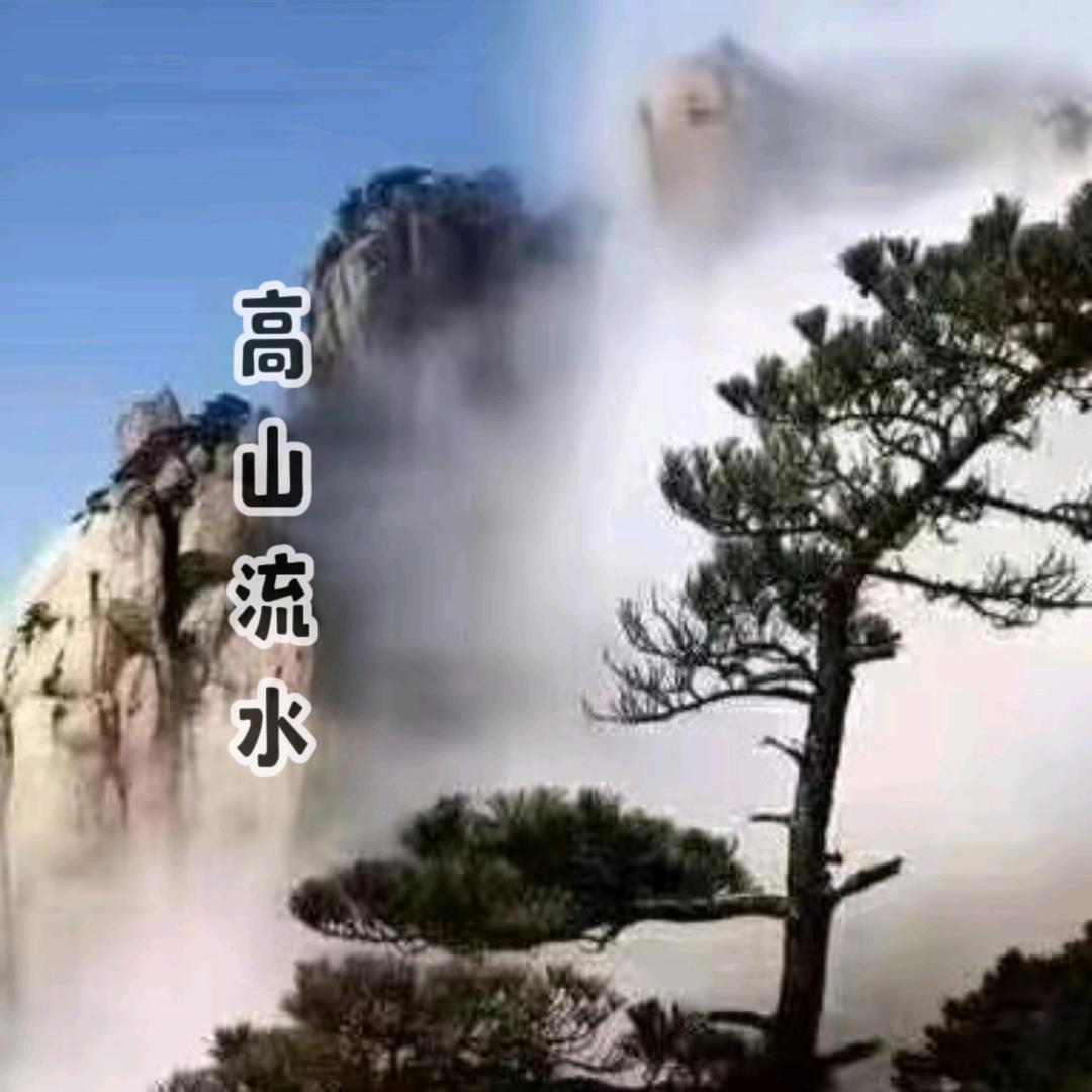 高山流水