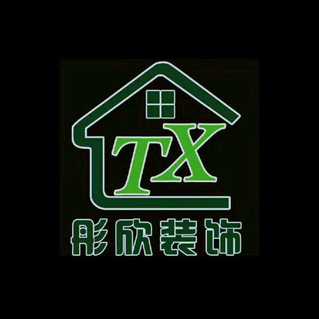 青岛彤欣装饰工程有限公司