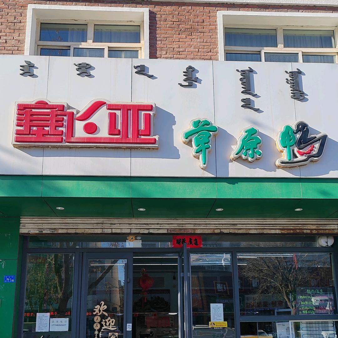 塞飞亚草原鸭小时达