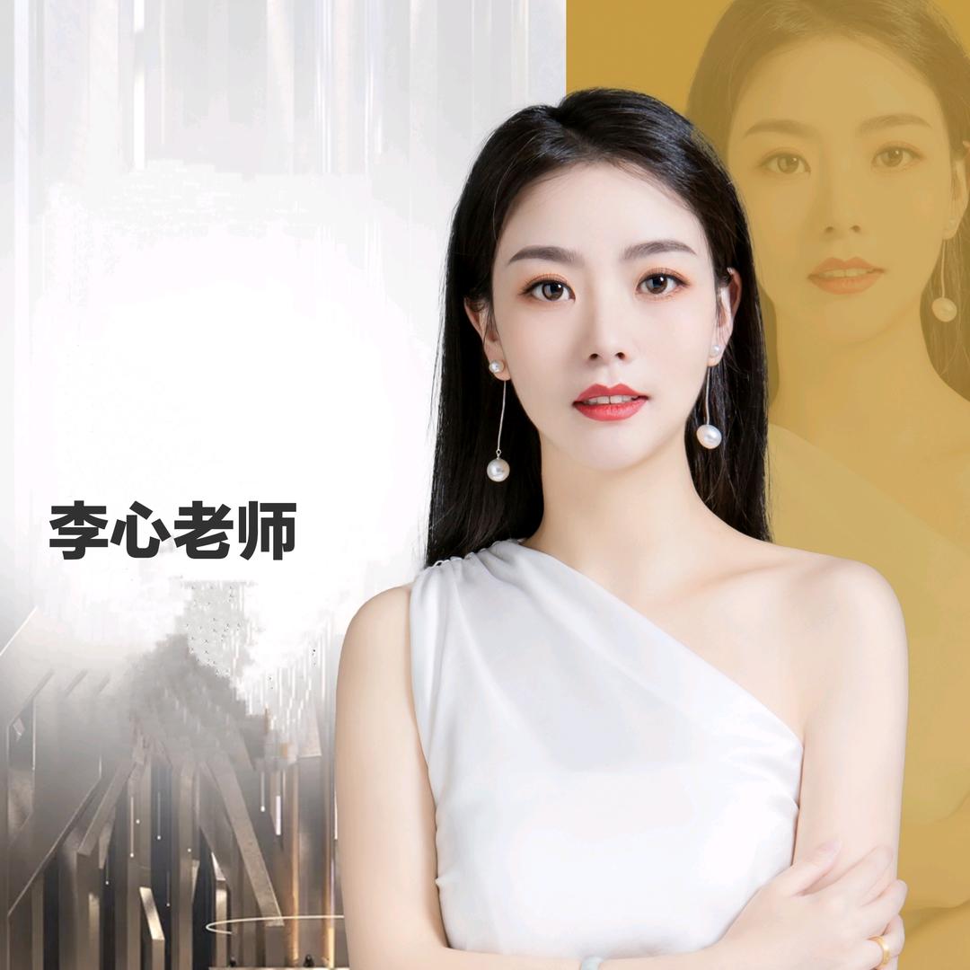 美业李心老师