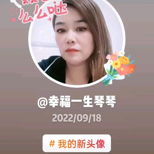 幸福一生❤️琴琴🍎💋
