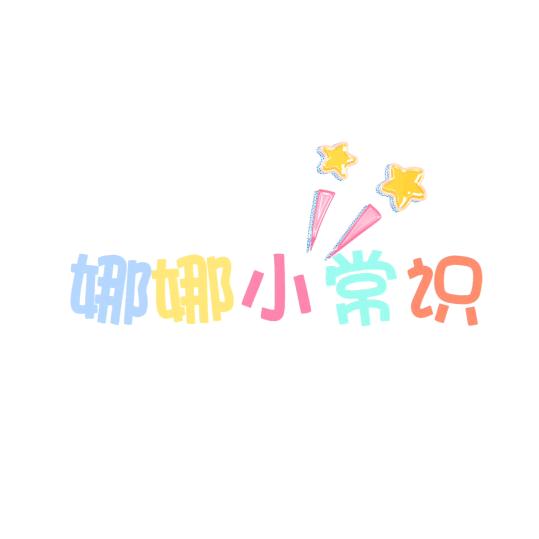 娜娜生活小常识