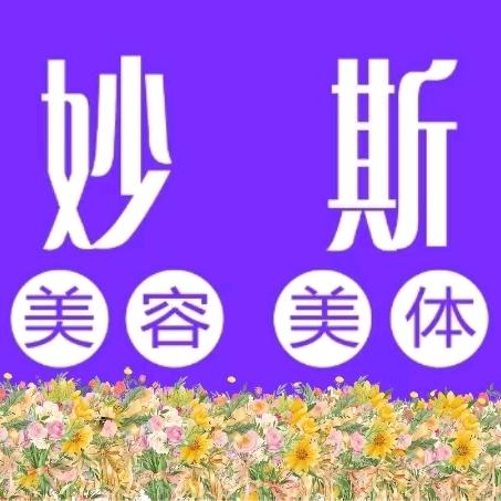 妙斯美容美体
