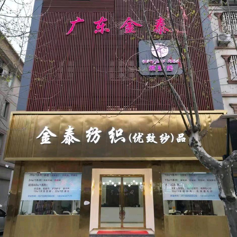 金泰（优致纱）前台小陈