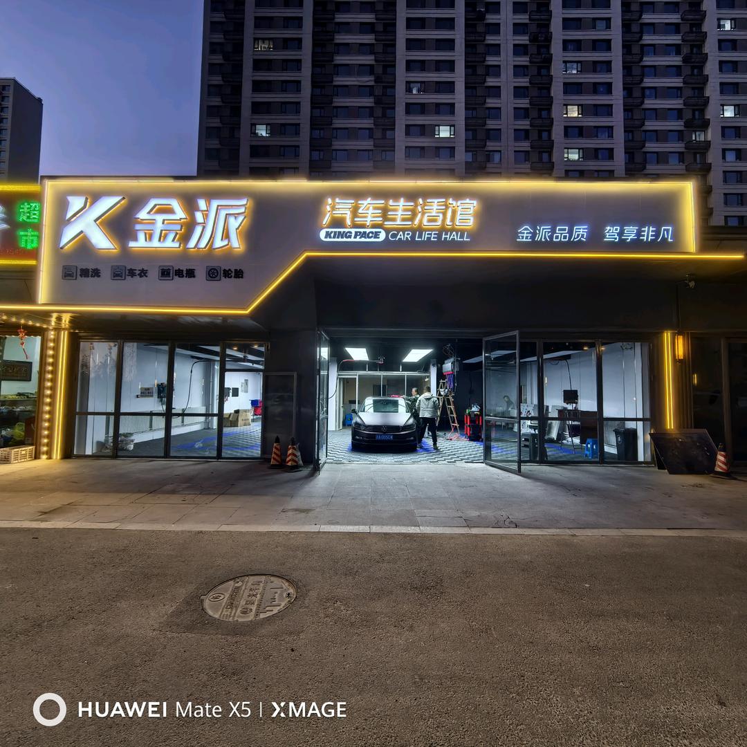 金派汽车生活馆