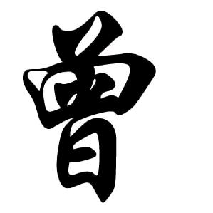 曾经de曾经