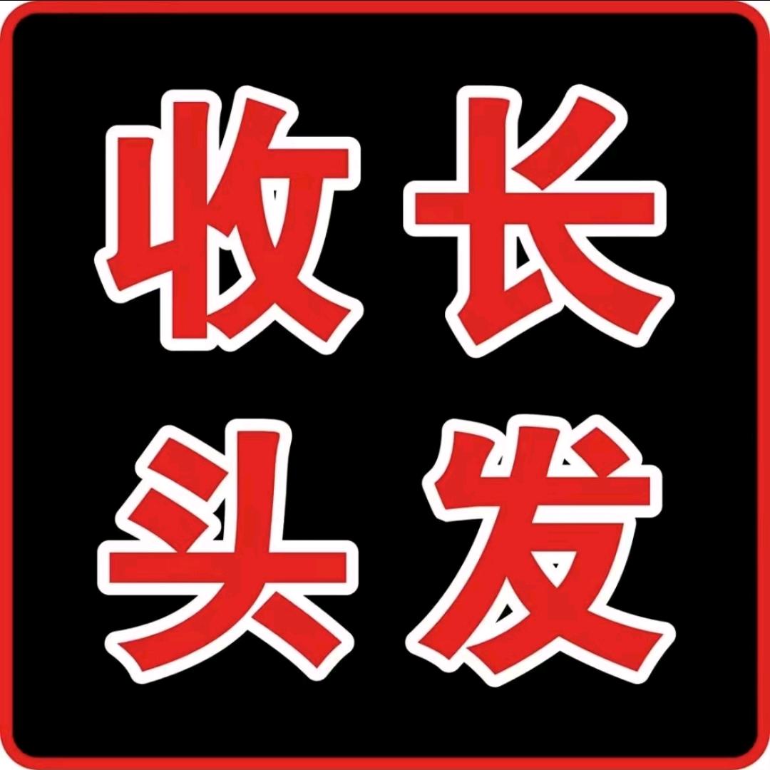 成都阿汤哥专业收头发（顺庆李家品尚发制品）