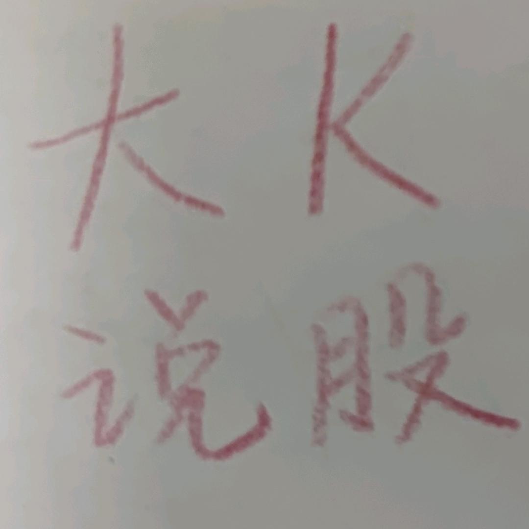 大K说股