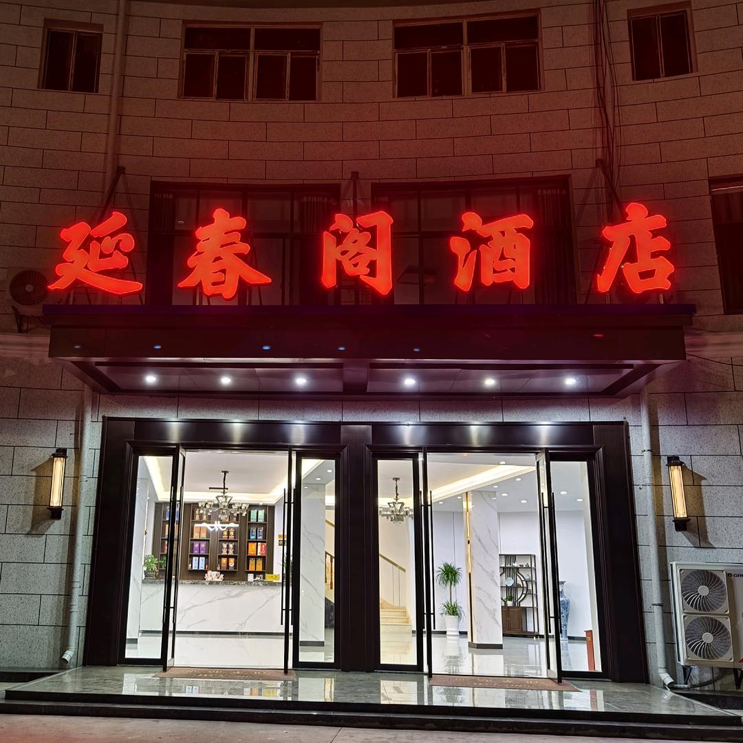 延春阁酒店