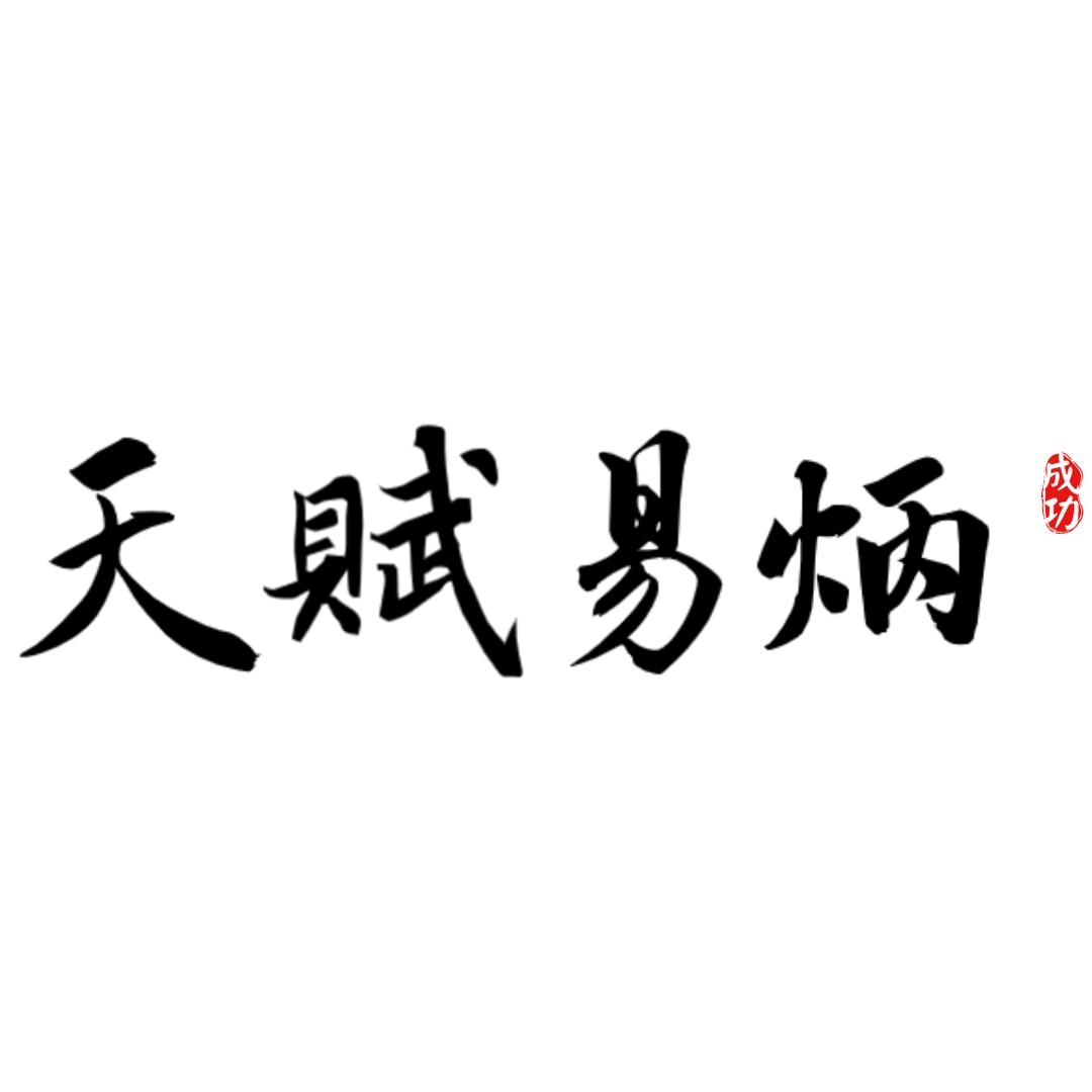天赋易炳