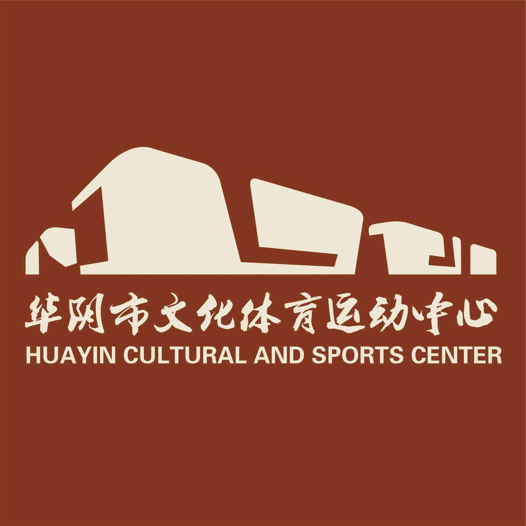 华阴市文化体育运动中心